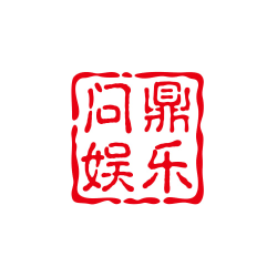 问鼎娱乐入口官网