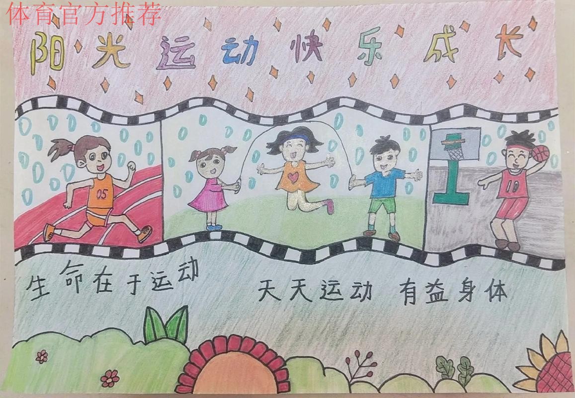 以体育之笔绘就青少年成长新画卷 以体育之笔绘就青少年成长新画卷